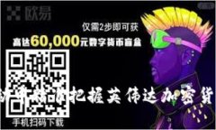 如何在市场波动中精准把握英伟达加密货币的价