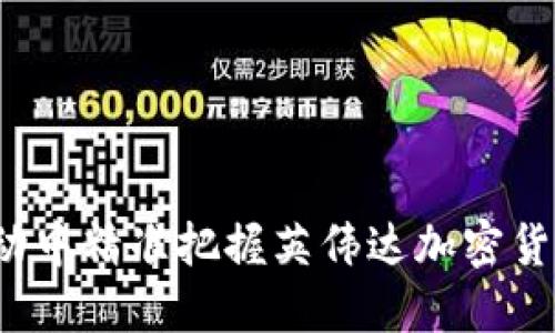如何在市场波动中精准把握英伟达加密货币的价格走势？