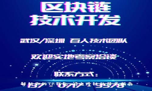解锁你的TP钱包：闪电跨链的简单指南