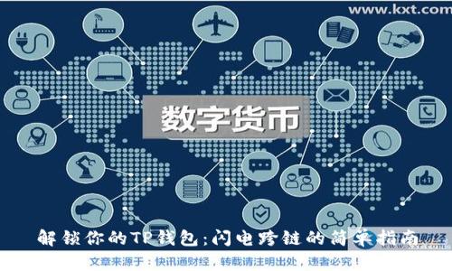 解锁你的TP钱包：闪电跨链的简单指南