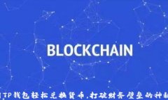 如何用TP钱包轻松兑换货币，打破财务壁垒的神秘
