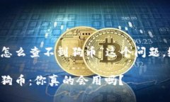对于“t p钱包怎么查不到狗币”这个问题，给出