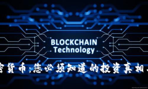新加坡加密货币：您必须知道的投资真相与市场挑战