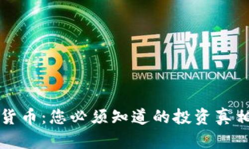 新加坡加密货币：您必须知道的投资真相与市场挑战