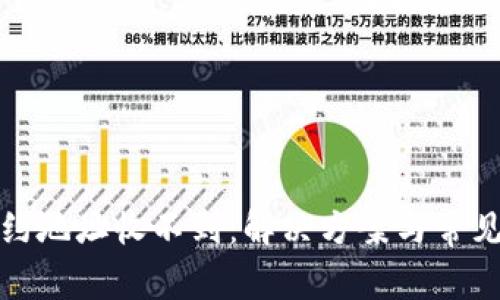 TP钱包合约地址收不到：解决方案与常见误区揭秘