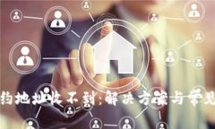 TP钱包合约地址收不到：解决方案与常见误区揭秘