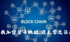 如何安全有效地查找加密货币地址：避免常见误