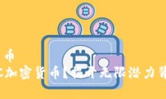 moc加密货币   想投资MOC加密货币？揭开无限潜力