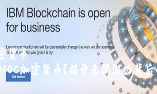 moc加密货币   
想投资MOC加密货币？揭开无限潜力背后的真相！
