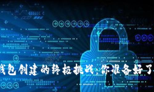 冷钱包创建的终极挑战：你准备好了吗？