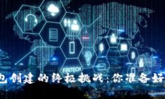 冷钱包创建的终极挑战：你准备好了吗？