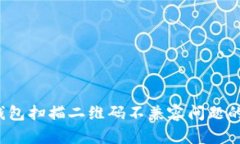 解决t p钱包扫描二维码不兼容问题的终极攻略