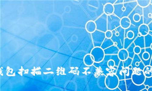 解决t p钱包扫描二维码不兼容问题的终极攻略
