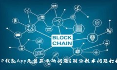 如何解决T P钱包App无法显示的问题？别让技术问
