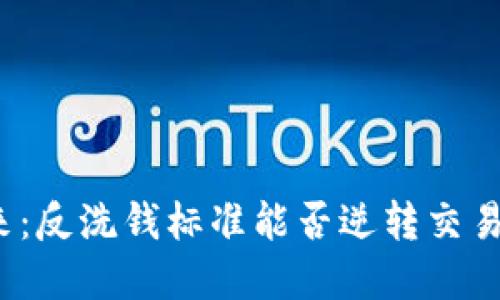 加密货币的未来：反洗钱标准能否逆转交易匿名化的潮流？