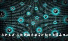 加密货币的未来：反洗钱