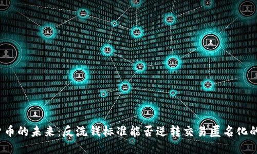 加密货币的未来：反洗钱标准能否逆转交易匿名化的潮流？