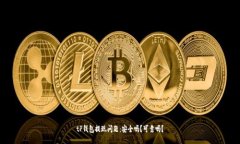tP钱包提现问题：安全吗？可靠吗？