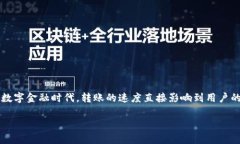 关于“TP钱包选择慢转账多久到”的问题，确实很