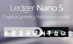 挑战传统投资：加密货币预测平台让你成就财富