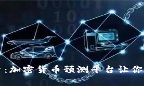 挑战传统投资：加密货币预测平台让你成就财富自由