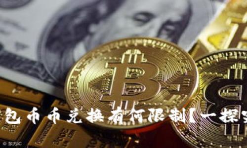 TP钱包币币兑换有何限制？一探究竟！