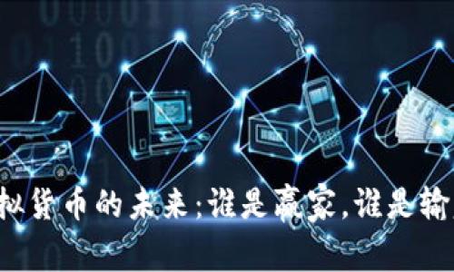 虚拟货币的未来：谁是赢家，谁是输家？