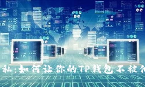 : 保护隐私：如何让你的TP钱包不被他人监视？