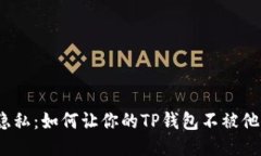 : 保护隐私：如何让你的TP钱包不被他人监视？