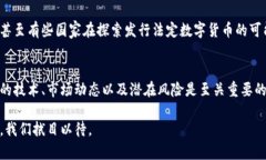   打破迷雾：加密货币究竟是机会还是陷阱？ /