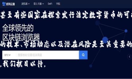   打破迷雾：加密货币究竟是机会还是陷阱？ / 
 guanjianci 加密货币, 投资, 风险 /guanjianci 

引言：加密货币的崛起与神秘面纱
在过去的十年中，加密货币似乎如潮水般涌入每个角落，吸引了全球数以百万计的投资者。然而，对于许多人来说，这种虚拟货币仍然是一个陌生而神秘的概念。在社交媒体和投资论坛上，你会看到各种各样的观点，有人赞美其潜力，认为它是未来的金融革命，而有人则警告其风险，称之为“泡沫”。然而，究竟是什么导致了加密货币的如此广泛关注？它真的是一个值得投资的机会，还是潜在的陷阱？

加密货币的基本概念
首先，理解加密货币的背景和基本运作机制是非常重要的。加密货币，也称为数字货币，是一种基于区块链技术的虚拟货币。她的安全性依赖于复杂的加密算法，确保交易无法被篡改。同时，区块链是一种分布式账本技术，使得所有交易记录公开透明，任何人都可以参与验证交易过程。这种去中心化的特性是加密货币与传统金融系统最显著的区别。

加密货币的历史与演变
比特币，这种第一个创建于2009年的加密货币，常常被视为加密货币的先驱。比特币的成立不仅是对中心化金融体系的挑战，也代表了对于隐私和自由的一种追求。随后的几年里，成千上万种加密货币如雨后春笋般涌现，分别以不同的目的和机制吸引了投资者的眼球，比如以太坊因智能合约的功能而备受关注，莱特币则通过更快的交易确认时间吸引用户。

投资加密货币的机会与挑战
对于投资者来说，加密货币可以被视为一种高风险高回报的投资方式。许多人通过比特币和其他加密货币的上涨获得了巨额利润，为他们的财务状况带来了改变。然而，正如市场的迅猛上升一样，其波动性也极为剧烈，风险并不容小觑。在几天时间内，某种加密货币的价值可以暴跌20%，这对于许多投资者来说，无疑是一次心灵的巨大冲击。

监管环境与市场前景
近年来，各国政府对加密货币的监管日益增强。一方面，这为投资者提供了一定的保护，增强市场的稳定性；另一方面，严格的监管可能会抑制创新，导致市场进入萧条期。例如，中国对加密货币交易所的禁令让许多投资者心中产生疑虑，同时也导致一些优秀项目失去融资机会。在这样的环境下，投资者需要时刻保持关注，随时调整自己的投资策略。

如何明智地进入加密货币市场
如果你决定进入加密货币市场，首先要做的是充分的研究。了解每种加密货币的基本原理、技术背景、团队背景以及市场需求。此外，投资决策应该基于深入的分析，而不是简单的“跟风”。合理的资产配置和风险管理是护航你投资之路的重要保障。

案例分析：成功与失败的投资之路
让我们看几个鲜明的案例。一些投资者在比特币的早期阶段大胆入场并获得了令人瞩目的回报。而相对而言，许多在高位追涨的投资者却面临着巨大的损失。以上的案例不仅仅反映了市场的风险，也提高了人们对投资逻辑和决策的重视。

行业发展趋势：未来的走向
随着技术的发展，许多业内专家预测，加密货币的未来将不再局限于投机投资。更多的资金将流入完善的基础设施和项目开发。主流金融机构也开始逐渐接受和整合加密货币，甚至有些国家在探索发行法定数字货币的可能性。这一切都表明，加密货币正踏上新的发展道路。

结语：审慎前行的加密之路
总之，加密货币的世界充满了机遇和挑战。虽然其所带来的投资回报令人心动，但同样也伴随着巨大的风险和不可预知的变化。对于每一个投资者而言，正确理解加密货币背后的技术、市场动态以及潜在风险是至关重要的。只有在理智和审慎的基础上，才能在这场金融革命中寻找到属于自己的机会。无论你决定是否参与，都要时刻保持警惕，让智能与理性引导你的投资决策。

这是一个关于加密货币的详细分析，探讨了其机遇与挑战，在理解这项新兴投资领域中，审慎与理性是投资者的最佳伴侣。在未来的金融生态中，加密货币将会扮演怎样的角色，我们拭目以待。