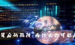 警惕！数字货币背后的陷阱：为什么你可能是下