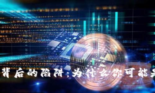 警惕！数字货币背后的陷阱：为什么你可能是下一个受害者