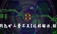 你的TP钱包旷工费不足？这样解决，轻松充盈！