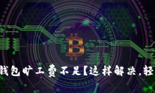 你的TP钱包旷工费不足？这样解决，轻松充盈！