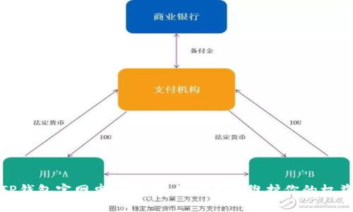 TP钱包官网申诉指南：如何有效维护你的权益