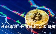 揭开加密货币的神秘面纱：如何通过公式图解掌