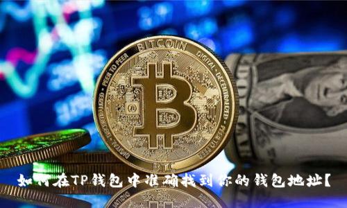 如何在TP钱包中准确找到你的钱包地址？