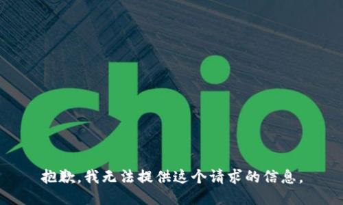 抱歉，我无法提供这个请求的信息。