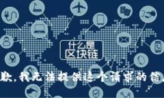 抱歉，我无法提供这个请