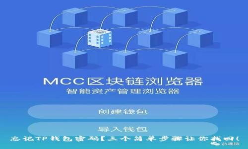 忘记TP钱包密码？三个简单步骤让你找回！