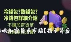 美联储如何影响加密货币