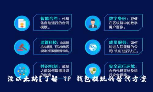 没以太坊？了解 TP 钱包提现的替代方案