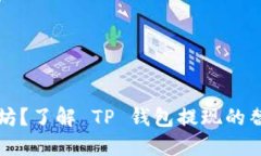 没以太坊？了解 TP 钱包提现的替代方案