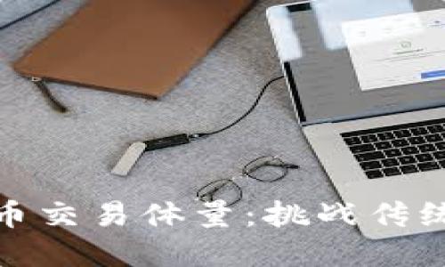 加密数字货币交易体量：挑战传统金融的巨流