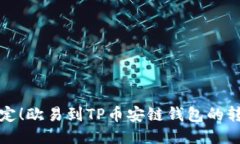 轻松搞定！欧易到TP币安链钱包的转账挑战