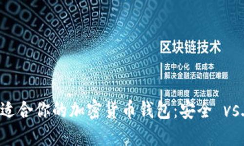 选择最适合你的加密货币钱包：安全 vs. 便利？