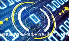 选择最适合你的加密货币