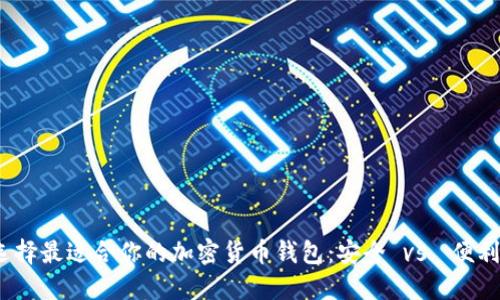 选择最适合你的加密货币钱包：安全 vs. 便利？