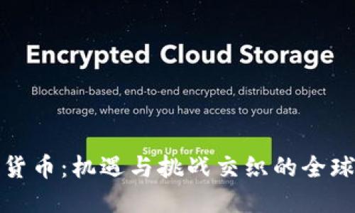加密货币：机遇与挑战交织的全球态度